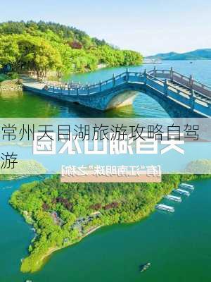 常州天目湖旅游攻略自驾游