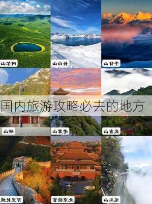 国内旅游攻略必去的地方