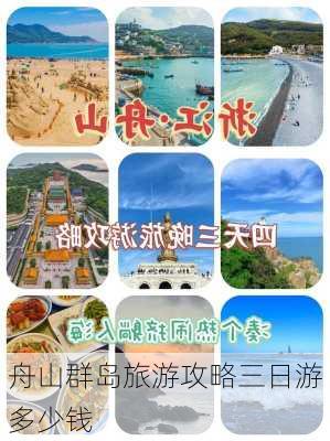 舟山群岛旅游攻略三日游多少钱