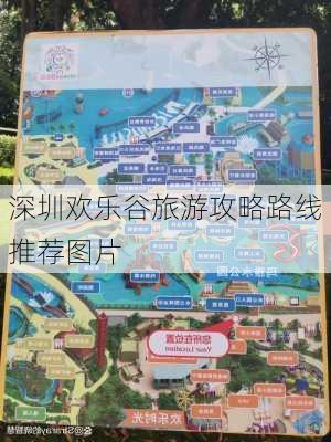 深圳欢乐谷旅游攻略路线推荐图片