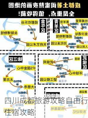 四川成都旅游攻略自由行住宿攻略