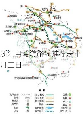 浙江自驾游路线推荐表十月二日