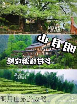 明月山旅游攻略