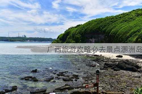 广西旅游攻略必去景点涠洲岛