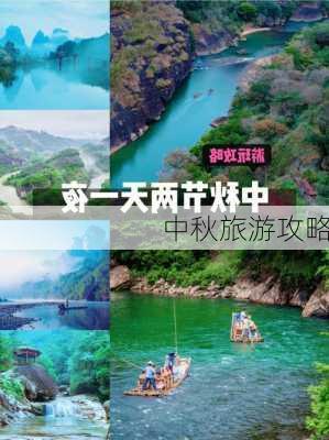 中秋旅游攻略