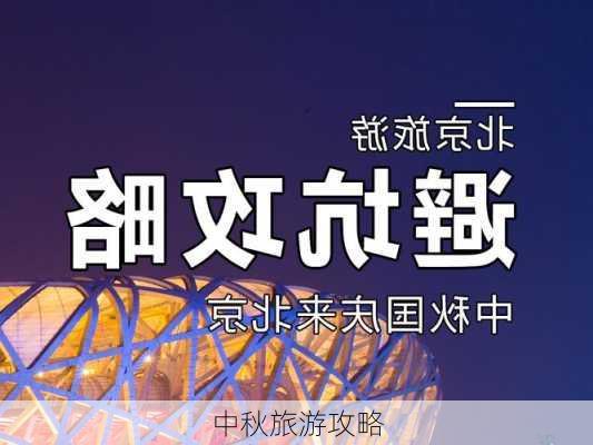 中秋旅游攻略