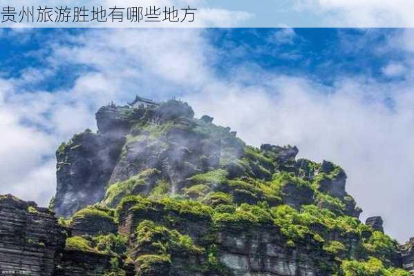 贵州旅游胜地有哪些地方