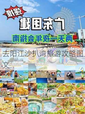 去阳江沙扒湾旅游攻略图文