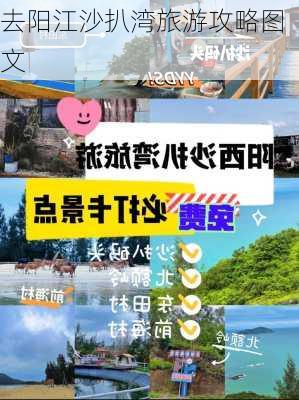 去阳江沙扒湾旅游攻略图文