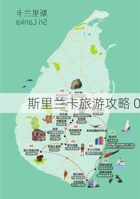 斯里兰卡旅游攻略 0