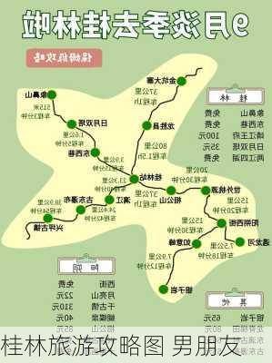 桂林旅游攻略图 男朋友