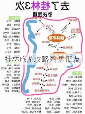 桂林旅游攻略图 男朋友