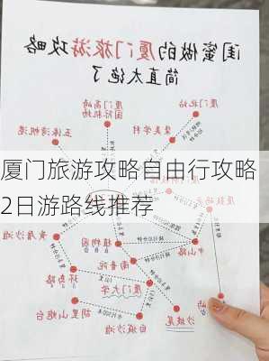 厦门旅游攻略自由行攻略2日游路线推荐