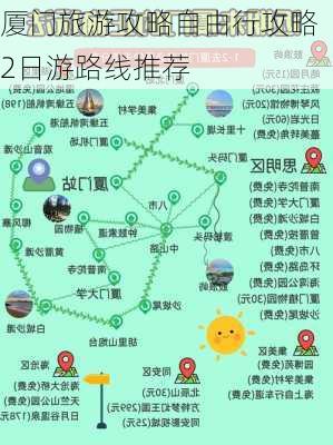 厦门旅游攻略自由行攻略2日游路线推荐