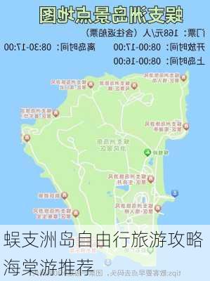 蜈支洲岛自由行旅游攻略 海棠游推荐