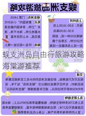 蜈支洲岛自由行旅游攻略 海棠游推荐