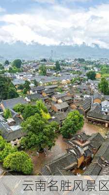 云南名胜风景区