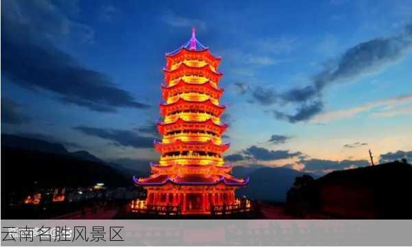 云南名胜风景区