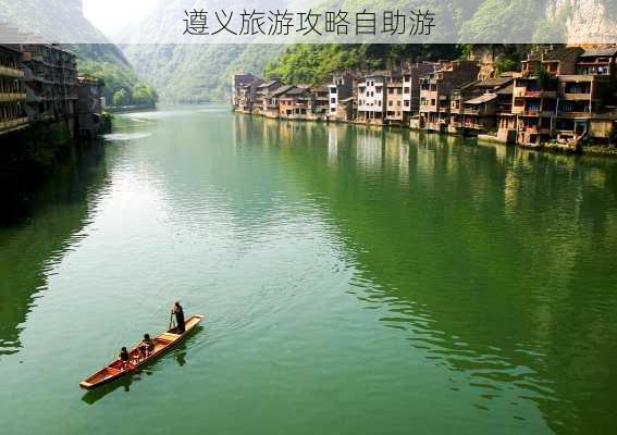 遵义旅游攻略自助游