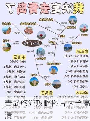 青岛旅游攻略图片大全高清