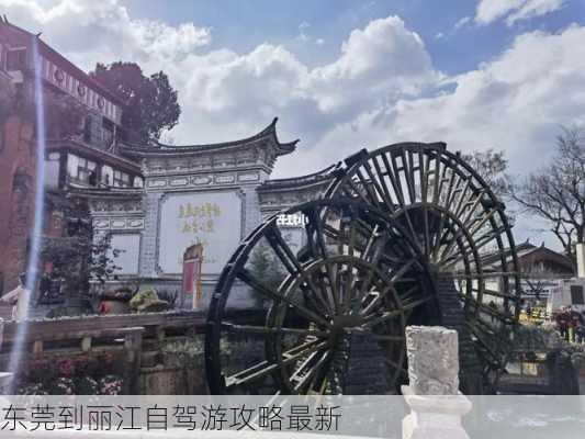 东莞到丽江自驾游攻略最新