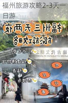 福州旅游攻略2-3天一日游