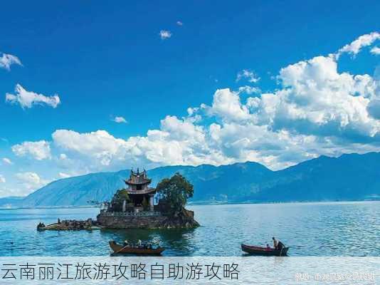 云南丽江旅游攻略自助游攻略