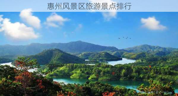 惠州风景区旅游景点排行