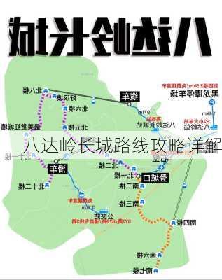 八达岭长城路线攻略详解