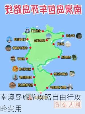 南澳岛旅游攻略自由行攻略费用