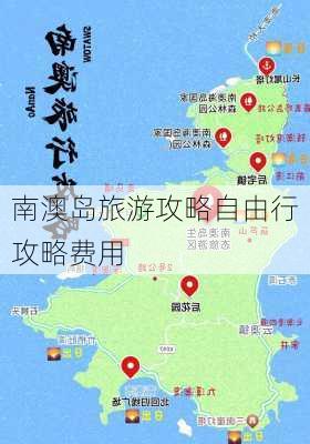 南澳岛旅游攻略自由行攻略费用