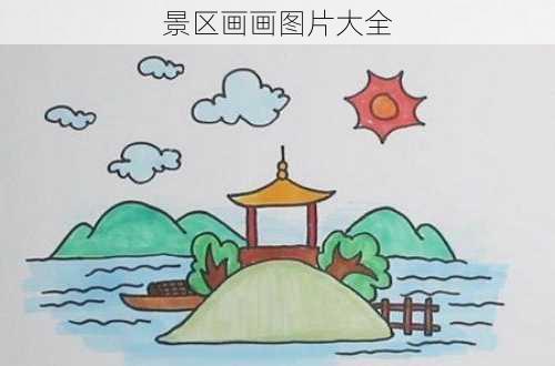 景区画画图片大全