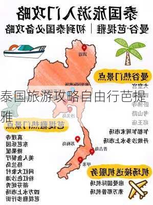 泰国旅游攻略自由行芭提雅