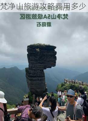 梵净山旅游攻略费用多少