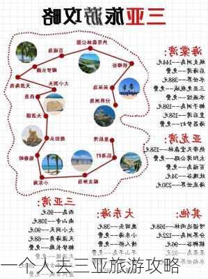 一个人去三亚旅游攻略