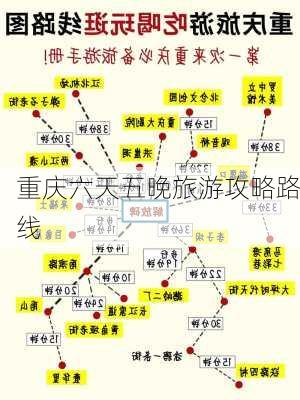 重庆六天五晚旅游攻略路线