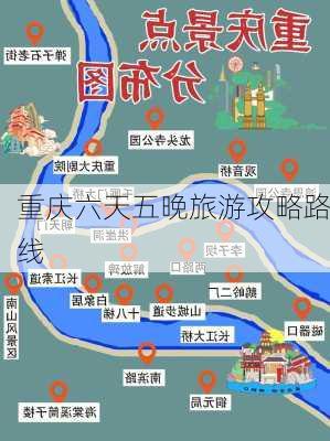 重庆六天五晚旅游攻略路线