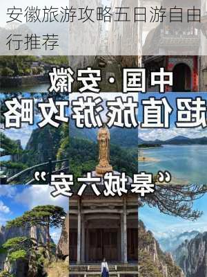 安徽旅游攻略五日游自由行推荐