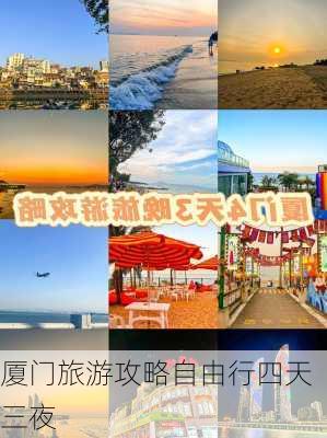 厦门旅游攻略自由行四天三夜