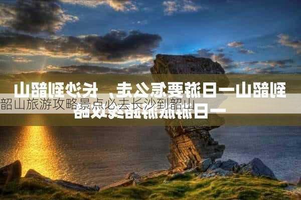 韶山旅游攻略景点必去长沙到韶山