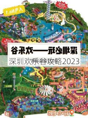 深圳欢乐谷攻略2023