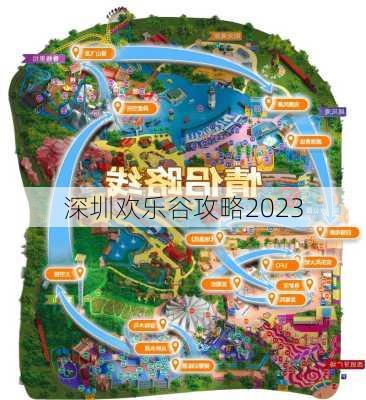 深圳欢乐谷攻略2023