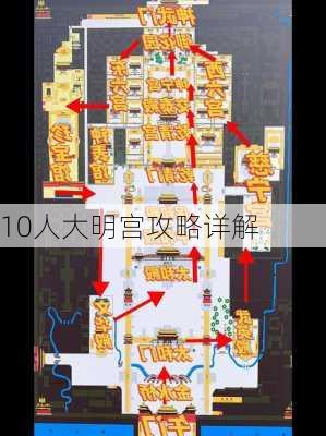 10人大明宫攻略详解