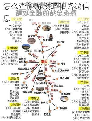 怎么查旅游攻略和路线信息