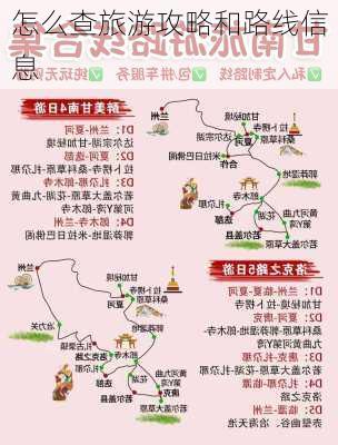 怎么查旅游攻略和路线信息