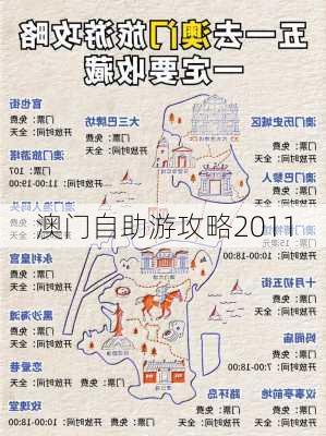 澳门自助游攻略2011