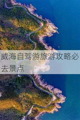 威海自驾游旅游攻略必去景点