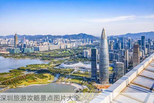 深圳旅游攻略景点图片大全