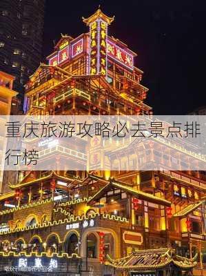 重庆旅游攻略必去景点排行榜