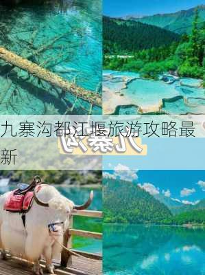 九寨沟都江堰旅游攻略最新